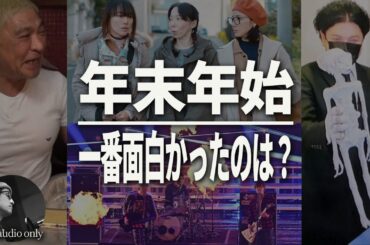 紅白歌合戦2023からやりすぎ都市伝説まで年末年始エンタメ一挙レビュー
