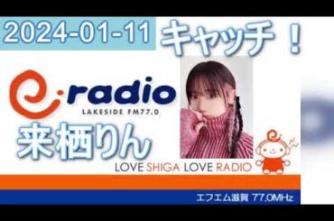 2024年01月11日 キャッチ！ 来栖りん