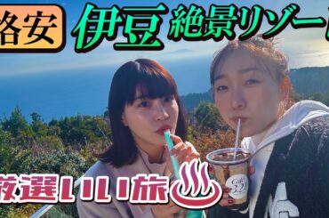 須田亜香里と岸明日香が伊豆でフルーツ狩り＆全室オーシャビューの絶景リゾート超お得プラン