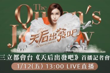 【直播完整版】三立都會台《天后出發吧》首播記者會｜三立新聞網 SETN.com