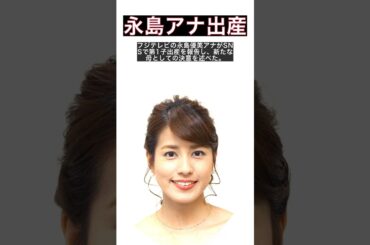永島優美アナが第1子出産を報告！新米ママになった瞬間 #shorts