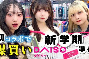 【新学期準備】今年初コラボで爆買い！文房具／学校で大活躍なアイテムを高校生と大学生がDAISO（ダイソー）？【のえのん】