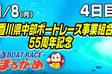 【まるがめLIVE】2024/01/08（月）第4日目～香川県中部ボートレース事業組合５５周年記念
