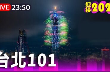 【完整公開】LIVE 101燦爛煙火 迎接2024新的一年