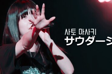 佐藤優樹 - サウダージ (Sato Masaki Birthday Event 2023 Emerald planet)