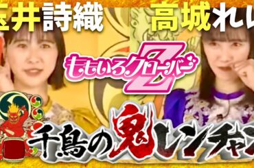 鬼レンチャン【1月7日放送/ももクロ/玉井詩織/高城れに】