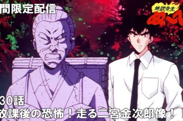 【公式アニメ】『地獄先生ぬ～べ～』第30話「放課後の恐怖！走る二宮金次郎像！！」【ぬ～べ～30周年記念・1月26日(金)17:00まで期間限定配信期間限定配信】
