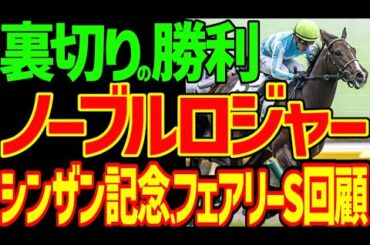 【ノーブルロジャーはノルマンディーの裏切り】逆神芸は新春馬券全敗、一口馬主惨敗芸を極めしyoutuber競馬ゆっくりの逆神芸保留連…2024年シンザン記念、フェアリーS回顧動画【競馬ゆっくり】