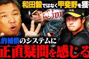 【人的補償】何が起こった⁉︎ソフトバンク和田毅から甲斐野央に方針転換⁉︎『西武がパリーグの台風の目になる‼︎』守護神の可能性もある⁉︎甲斐野の起用法と現状の"人的補償問題"について里崎が語る‼︎