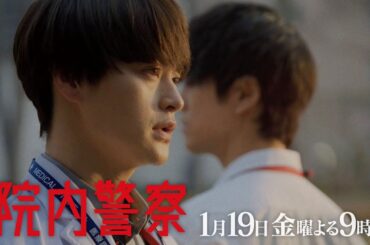 金9ドラマ「院内警察」2話15秒PR映像