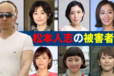 【松本人志】遊びで寝られた被害者女性芸能人