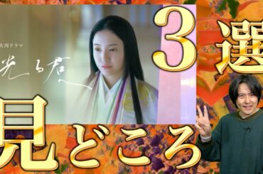 大河ドラマ「光る君へ 」の見どころ３選