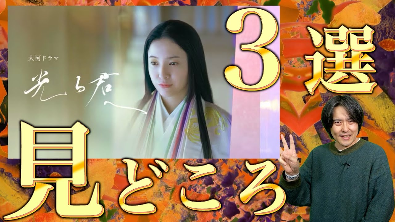 大河ドラマ「光る君へ 」の見どころ3選 大河ドラマ「光る君へ 」の見どころ3選