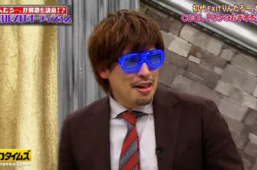 【全力!脱力タイムズ】新チャラ芸人をテレビ初登場で発見！2代目EXITオーディション、りんたろー。のチャラいネタで山崎紘菜も全開！