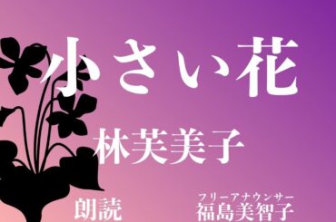 【朗読】「小さい花」林芙美子