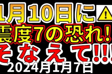 【速報！】1月10日に震度7巨大地震の恐れ！今すぐ備える必要があります！わかりやすく解説します！