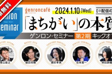 【冒頭無料】青山俊之×植田将暉×國安孝具×住本賢一×栁田詩織「『まちがい』の本質──ゲンロン・セミナー第2期キックオフ」#ゲンロン240110 #ゲンロンセミナー