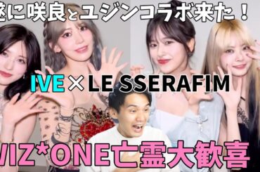 【IZ*ONE】咲良とユジンが遂にコラボ！！ちょっと色々語らせてくれ！【IVE LE SSERAFIM】