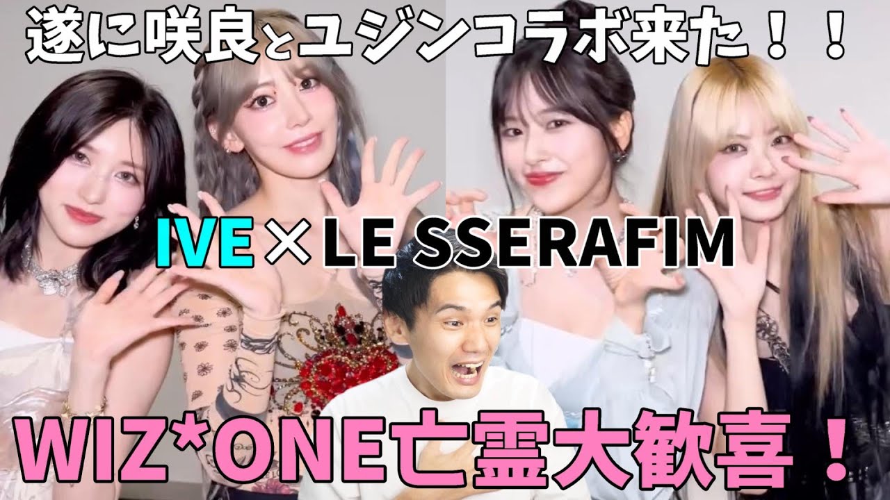【IZ*ONE】咲良とユジンが遂にコラボ!!ちょっと色々語らせてくれ!【IVE LE SSERAFIM】 【IZ*ONE】咲良とユジンが遂にコラボ!!ちょっと色々語らせてくれ!【IVE LE SSERAFIM】
