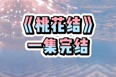 《桃花结》#一口气看完  #宝藏小说#小说