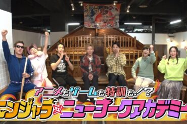 アニメ『ニンジャラ』特別番組『ニンジャラ・ニューヨークアカデミー』1月6日放送回 [1週間限定配信2024年1月19日11時59分まで]