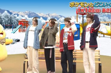 ポケモンとどこいく！？　2024年1月14日OA予告