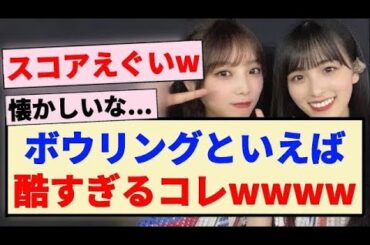 【乃木坂46】ボウリングといえば酷すぎるコレwwww【3期生・与田祐希・大園桃子・乃木坂工事中】