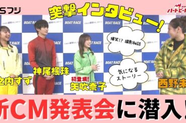 「ハートビートボート＋」2024年ボートレース新CM発表会に潜入!!