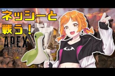 【APEX】FFコラボでネッシーと戦えるらしい！！！【Cosmos Etoile/幸杜ララ】