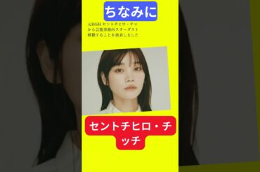 【今日の話題】#明日の話題 #豆知識 #セントチヒロ・チッチ#news #雑学 #トリビア