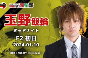 【競輪ライブ】01/10(水)ミッドナイト玉野競輪(初日)【競輪予想】