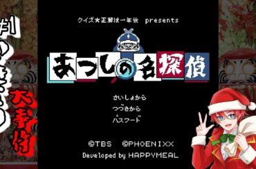 ＃1【あつしの名探偵】クイズ☆正解は一年後 presents あつしの名探偵