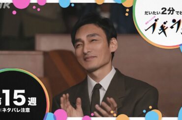 [ブギウギ] 第15週 ダイジェスト だいたい2分でわかる【ネタバレ注意】| 朝ドラ | 連続テレビ小説 | NHK