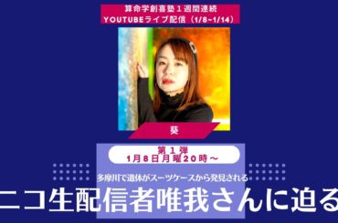 ニコ生配信者唯我さんに迫る【創喜塾ライブ配信week第1弾：葵】