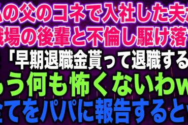 【スカッとする話】私の父のコネで入社した夫が職場の後輩と不倫し駆け落ち夫「早期退職金貰って退職するwもう何も怖くないわw」全てをパパに報告すると【修羅場】