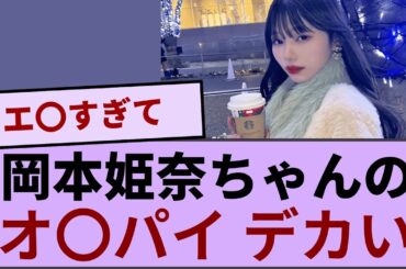 岡本姫奈ちゃんのお○ぱい  デカイ！！！ 【坂道オタ反応集】【乃木坂46 2chまとめ】#岡本姫奈#2chまとめ