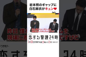 #恋する警護24時 #岩本照 #白石麻衣 #藤原丈一郎 #溝端淳平 #ドラマ #恋警護24 #love24 #テレビ朝日 #Shorts