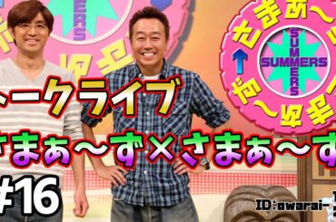 🔴【さまぁ～ず トークライブ】ランダム公開 #16 作業用BGM【睡眠・勉強・聞き流し】