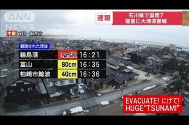 【速報】石川県で震度7　能登に大津波警報　輪島港や富山で津波観測(2024年1月1日)
