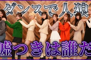 【ダンス】激ムズ！！人狼ダンス〜〜🐺嘘をついてるのは誰！？