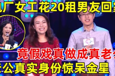 中国妈妈·完整版｜太离奇!电厂女工花20租男友回家过年,最后竟假戏真结婚,丈夫一登台金星都看呆了