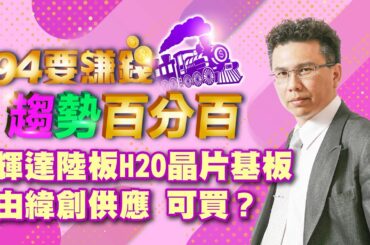 【94要賺錢 趨勢百分百】輝達陸板H20晶片基板由緯創供應 可買？｜20240104｜分析師 王信傑、主持人 許晶晶｜三立新聞網 SETN.com