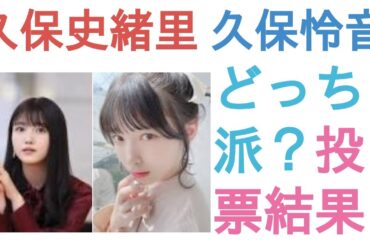 久保史緒里と久保怜音はどっちがかわいい？【投票結果】