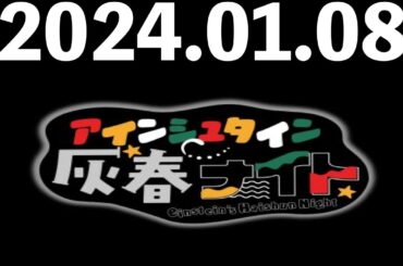 2024/01/08 アインシュタイン灰春ナイト