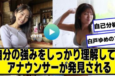 自分の強みをしっかり理解してるあざといアナウンサーが発見される【ネットの反応】#美女bra #白戸ゆめの