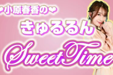 小原春香のきゅるるんsweat time 　2024年1月6日放送分