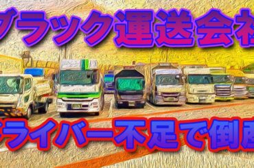ブラック運送会社はトラック運転手の情報網でベテラン転職しない 応募してくるのは素人ばかりで輸送品質低下 #2024年問題 #トラック運転手 #truckdriver #トラックの仕事