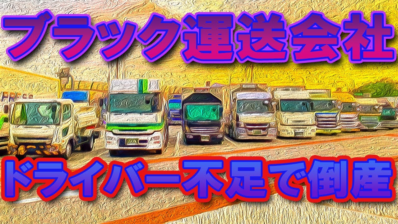 ブラック運送会社はトラック運転手の情報網でベテラン転職しない 応募してくるのは素人ばかりで輸送品質低下 #2024年問題 #トラック運転手 #truckdriver #トラックの仕事 ブラック運送会社はトラック運転手の情報網でベテラン転職しない 応募してくるのは素人ばかりで輸送品質低下 #2024年問題 #トラック運転手 #truckdriver #トラックの仕事