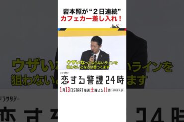 #恋する警護24時 #岩本照 #白石麻衣 #藤原丈一郎 #溝端淳平 #ドラマ #恋警護24 #love24 #テレビ朝日 #Shorts