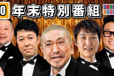 【年末特別番組】#010 有名芸人によるフリートーク おもしろネタまとめ「仕事用、睡眠用、聞きながらBMG」